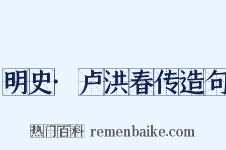 明史·卢洪春传造句是什么意思的图片
